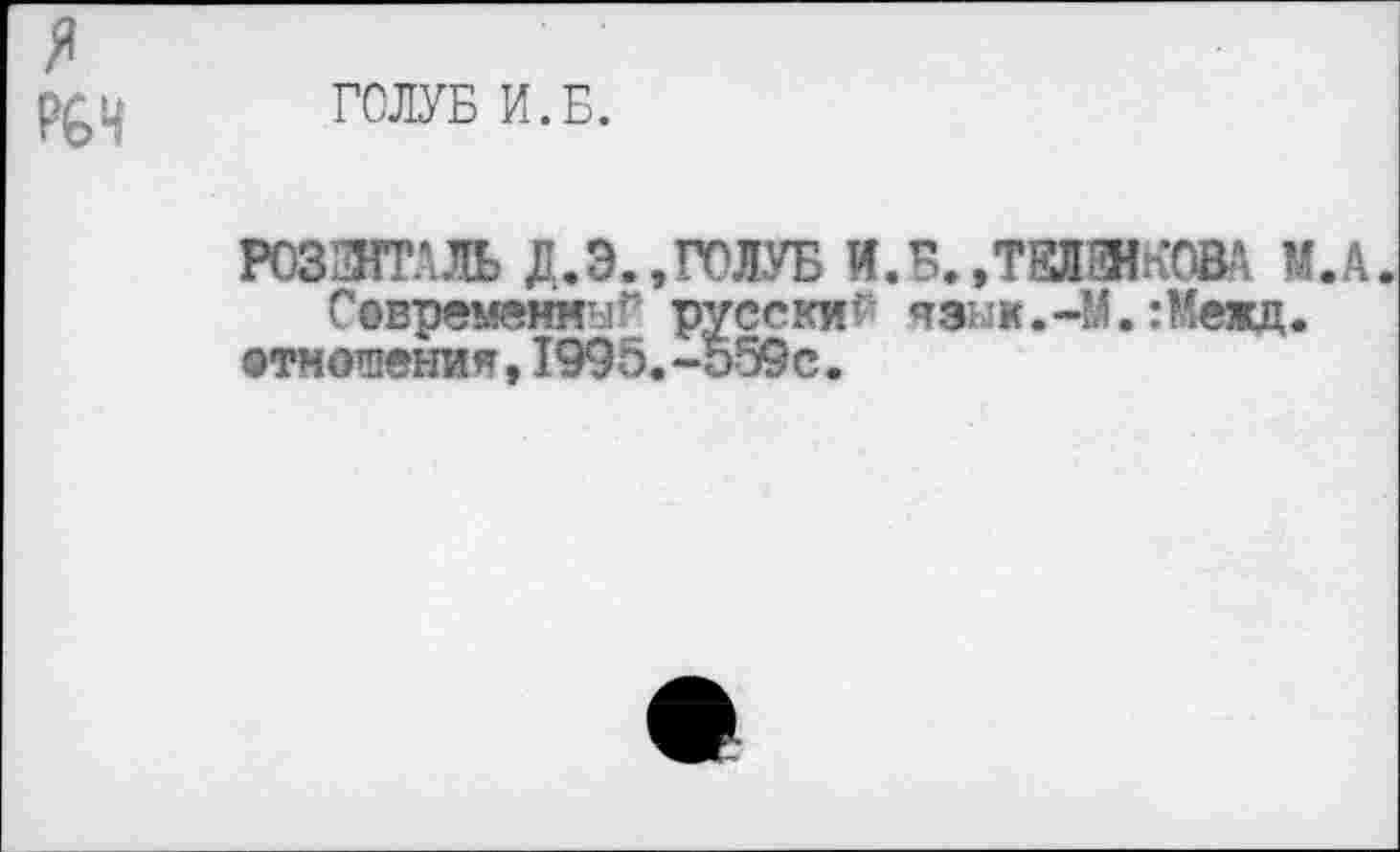 ﻿ГОЛУБ И.Б.
РОЗЯГГЛЛЬ Д.Э.,ГОЛУБ И.Б.ДШШНКОВА М.А. СовремснмчГ русский чэык.-М. :Межд.
«тношения,1995.-559с.